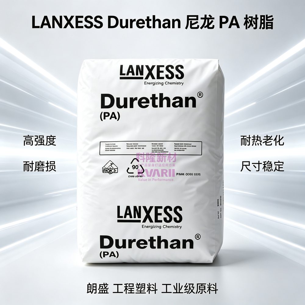 LANXESS Durethan 尼龙PA树脂