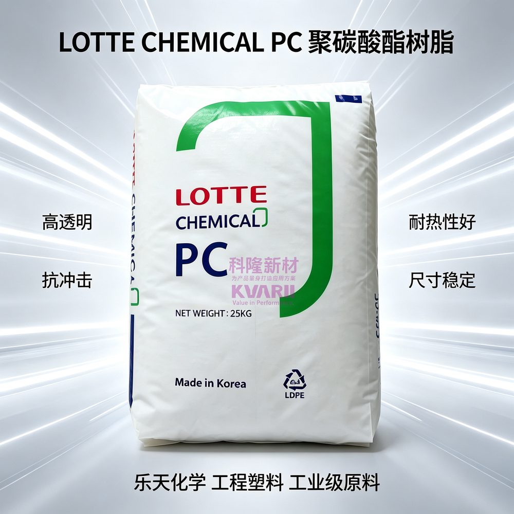 LOTTE CHEMICAL PC聚碳酸酯树脂
