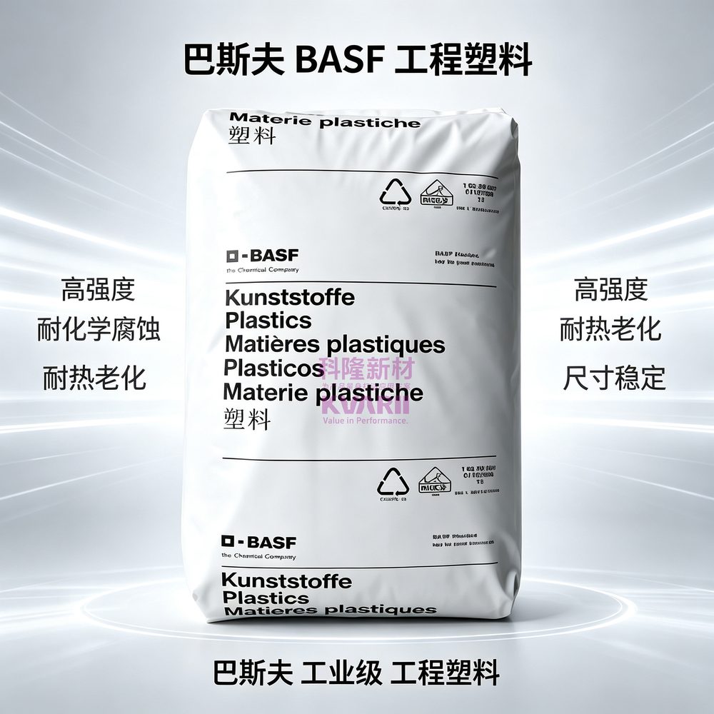巴斯夫BASF 工程塑料
