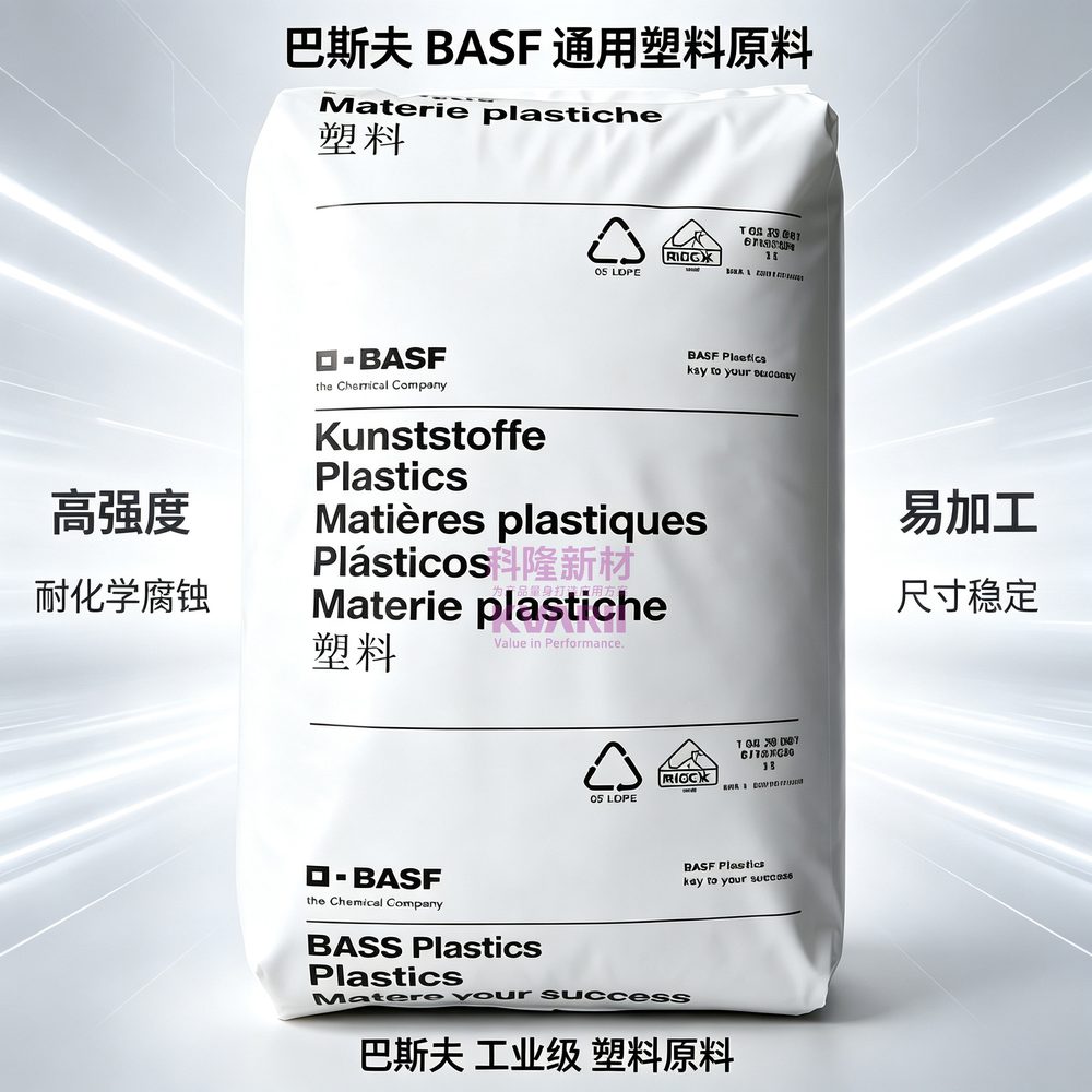 巴斯夫BASF 通用塑料原料