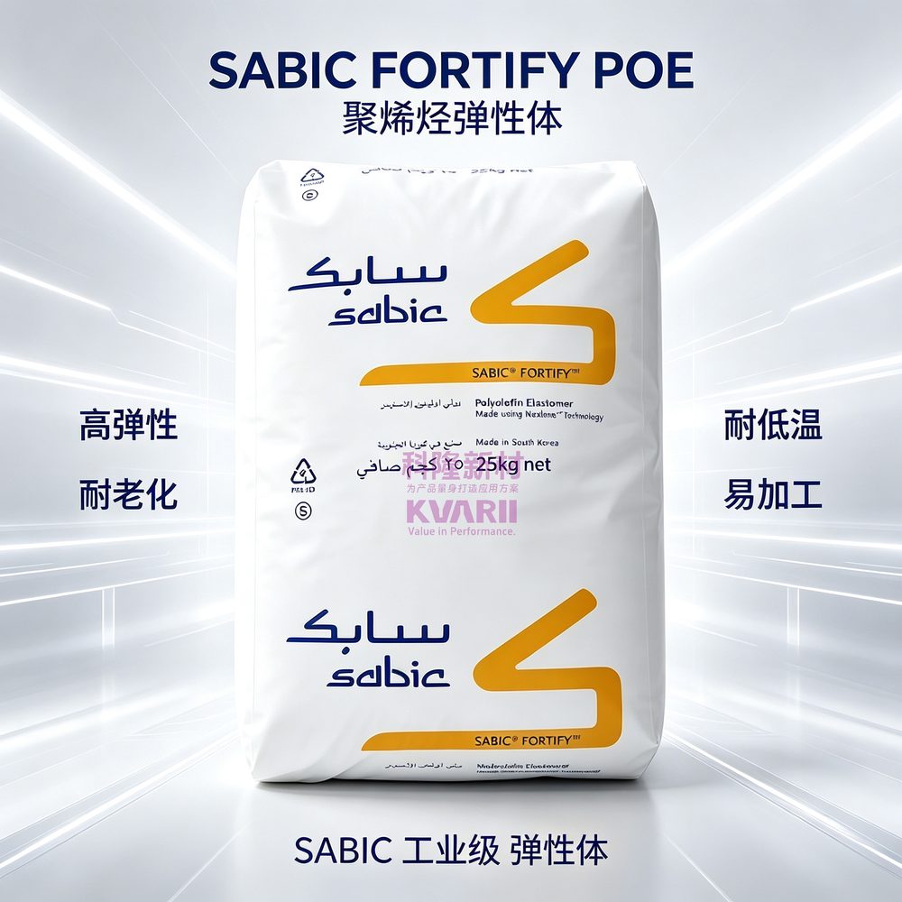 SABIC FORTIFY POE聚烯烃弹性体