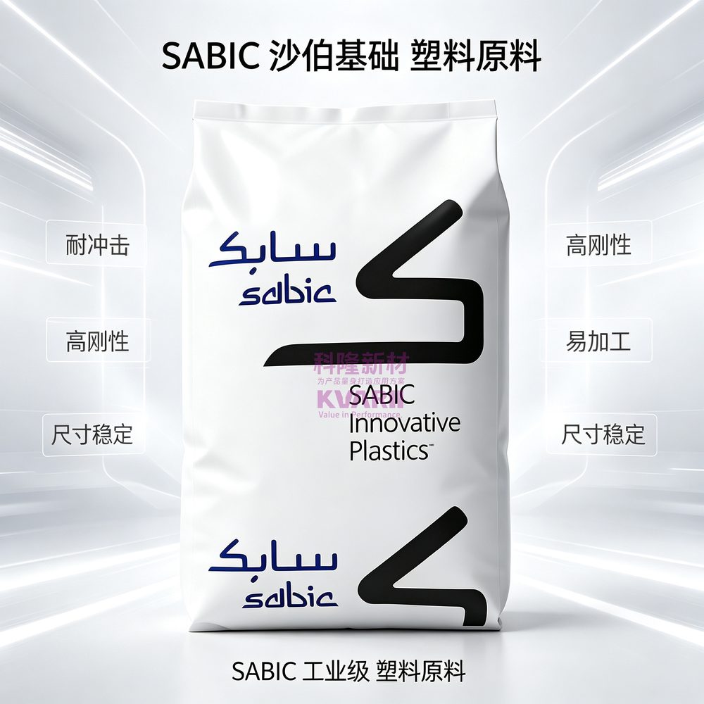 SABIC 沙伯基础 塑料原料