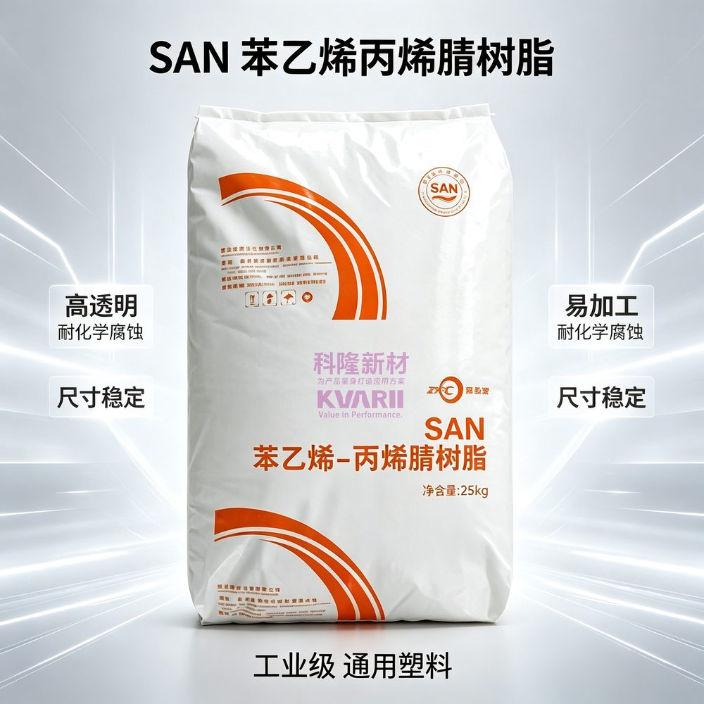 SAN苯乙烯丙烯腈树脂