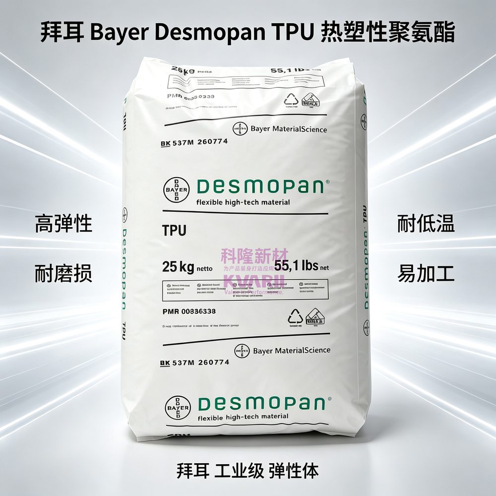 拜耳Bayer Desmopan TPU热塑性聚氨酯