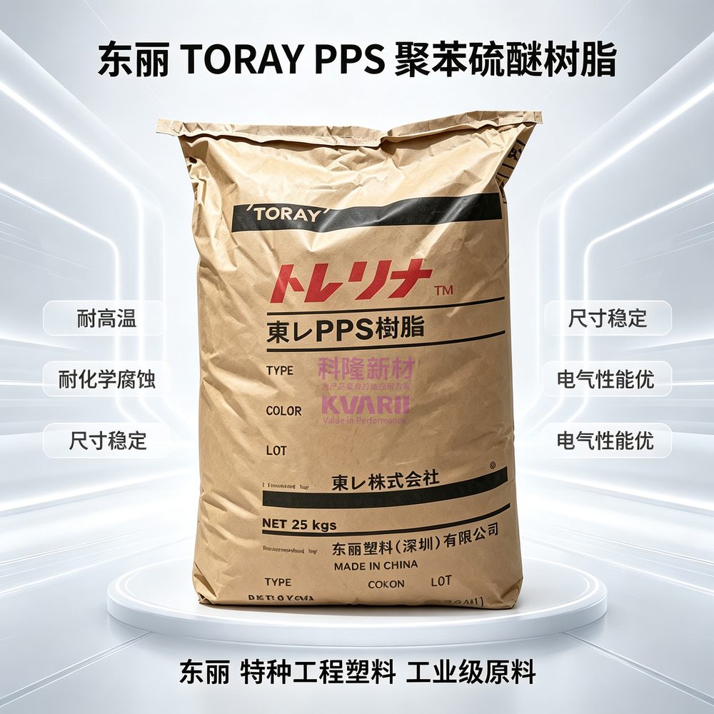 东丽 TORAY PPS聚苯硫醚