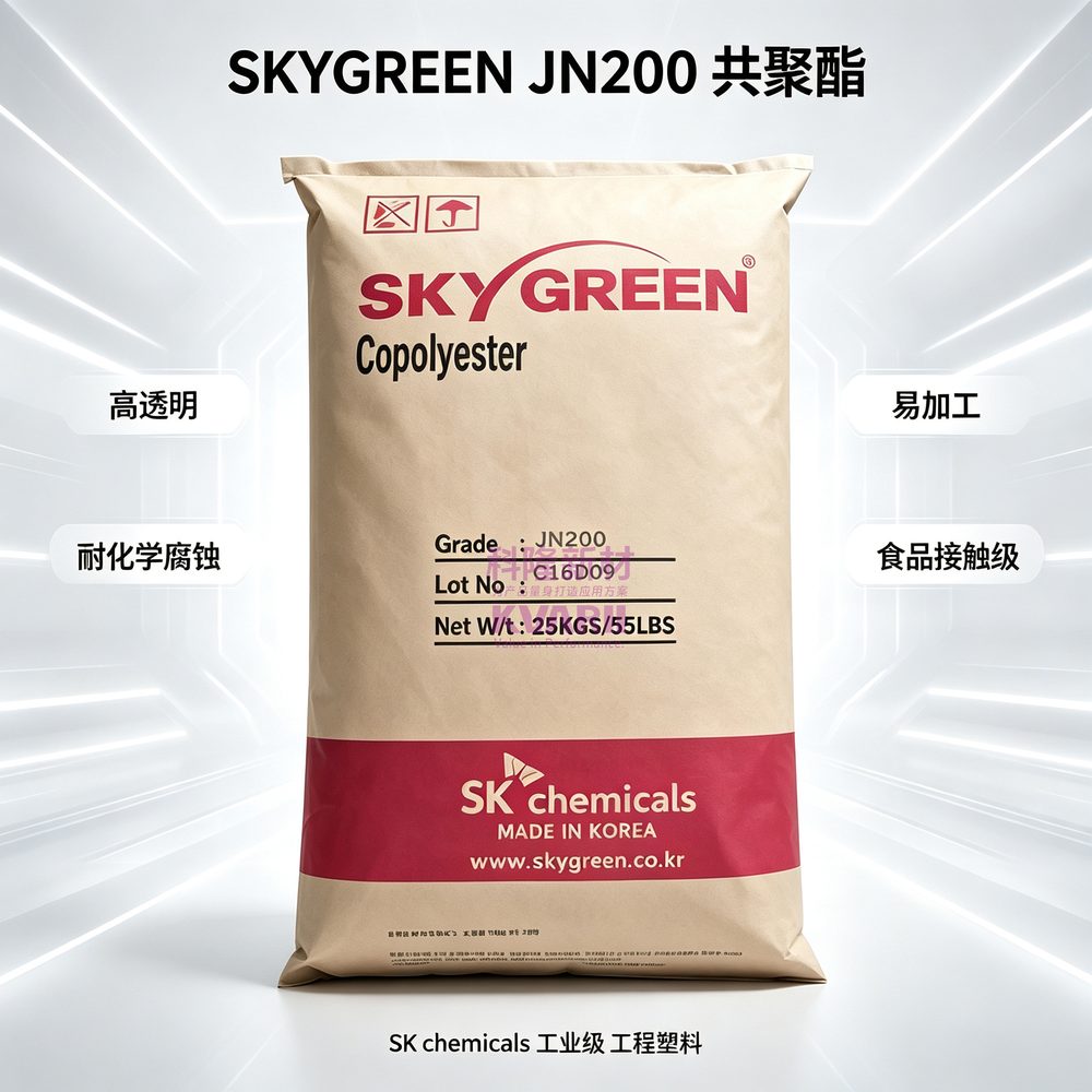 SKYGREEN JN200共聚酯
