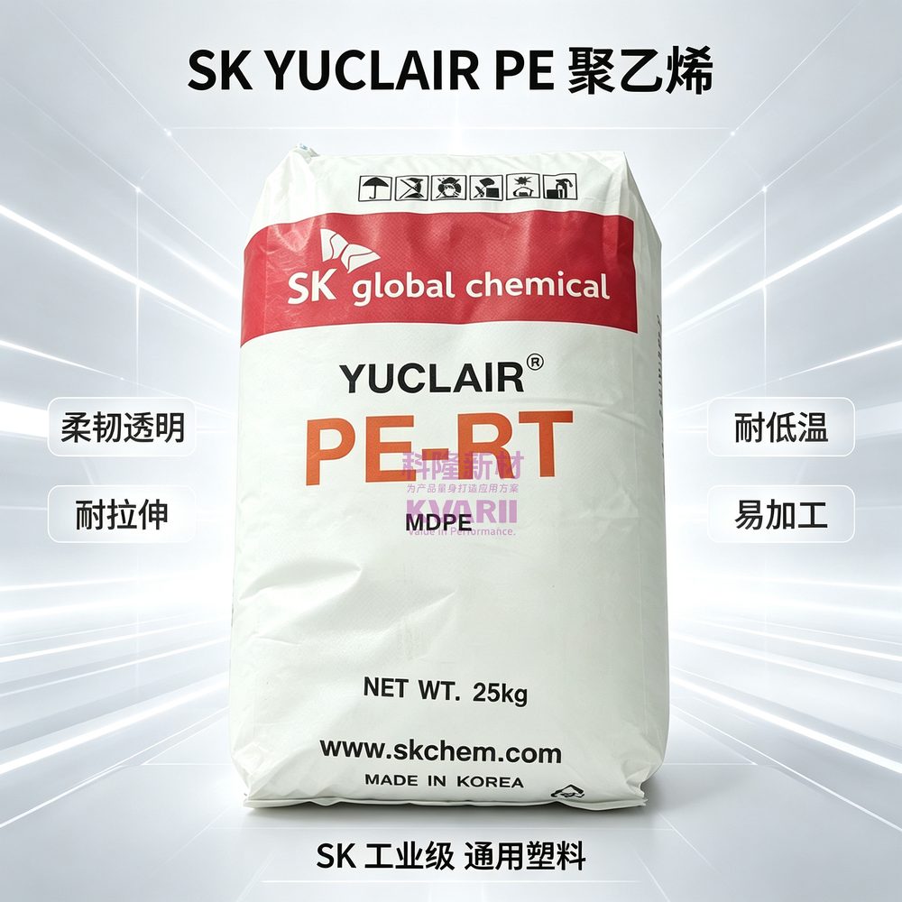 SK YUCLAIR PE聚乙烯