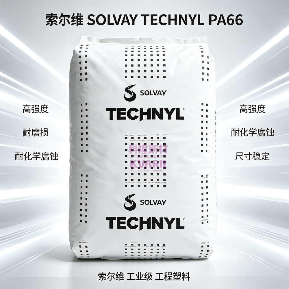 索尔维SOLVAY TECHNYL PA66