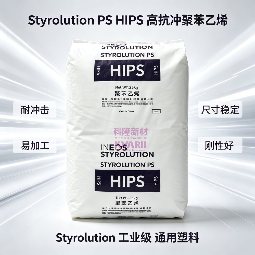 Styrolution PS HIPS高抗冲聚苯乙烯