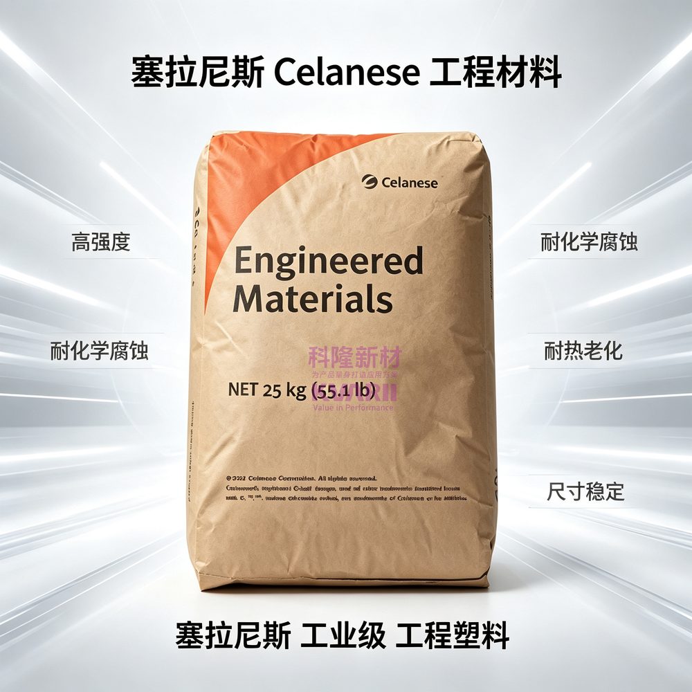 塞拉尼斯Celanese 工程材料