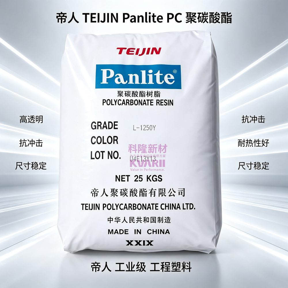 帝人TEIJIN Panlite PC聚碳酸酯树脂