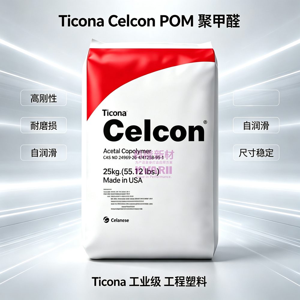 Ticona Celcon POM聚甲醛