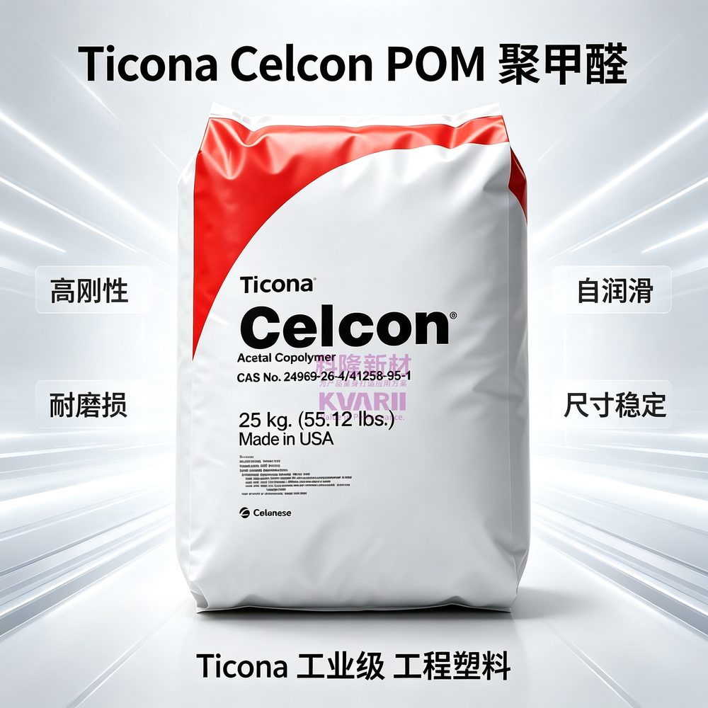Ticona Celcon POM聚甲醛