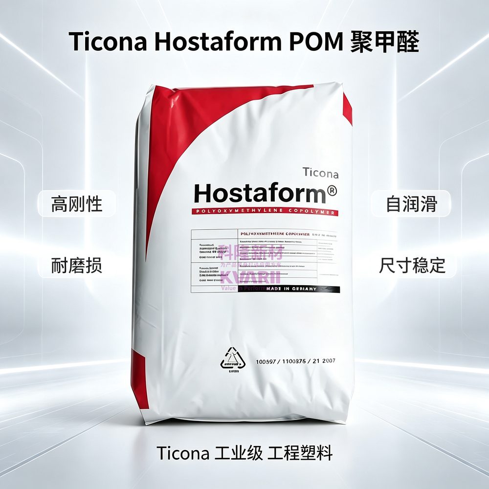 Ticona Hostaform POM聚甲醛