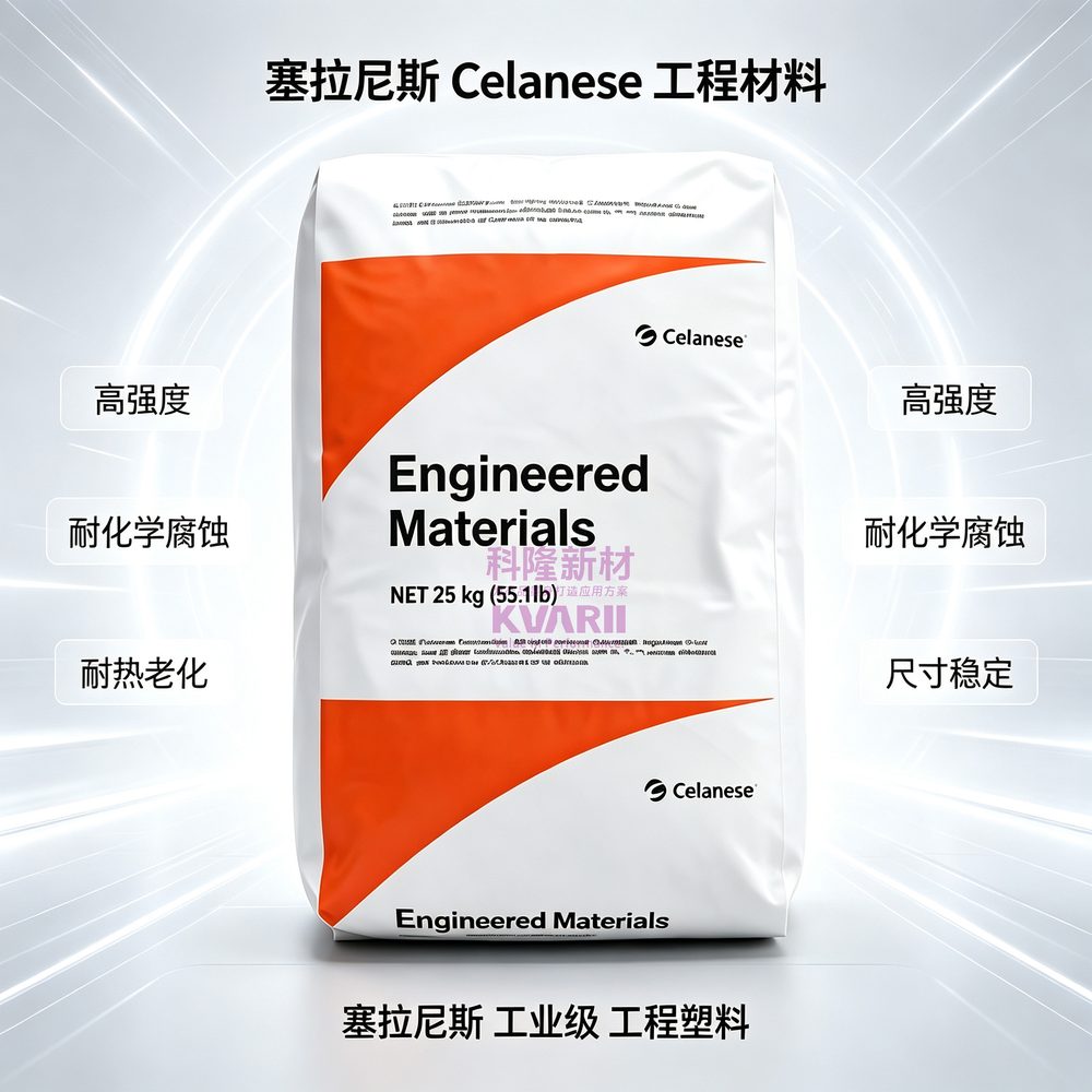 塞拉尼斯Celanese 工程材料 白橙标