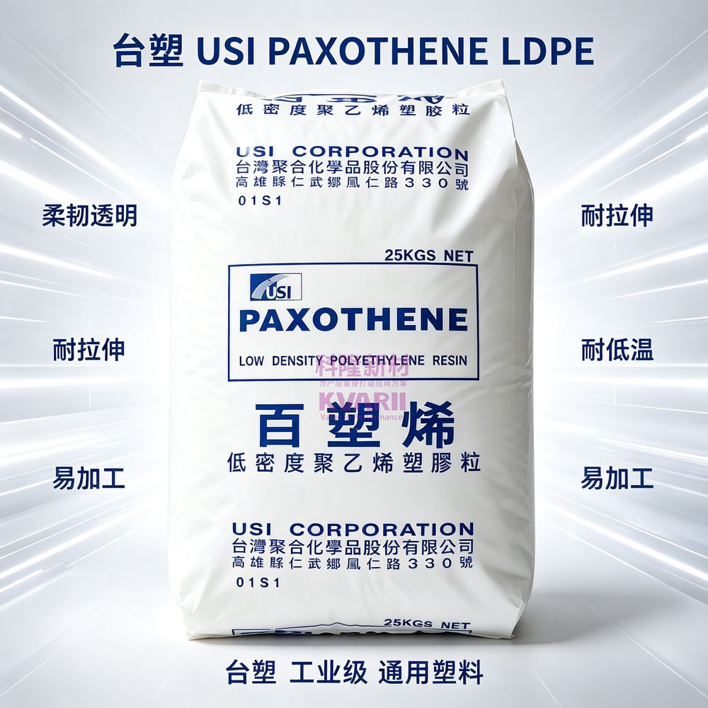 台塑USI PAXOTHENE LDPE百塑烯
