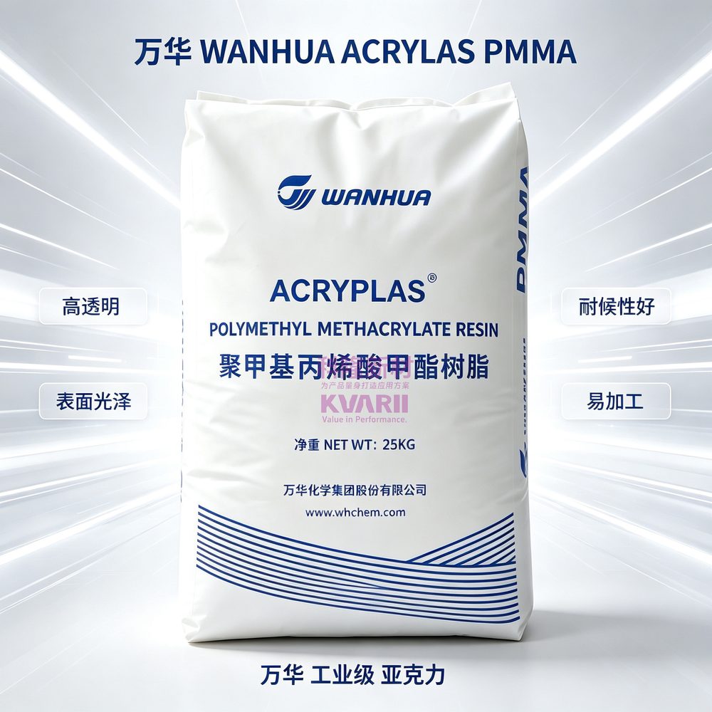 万华WANHUA ACRYLAS PMMA