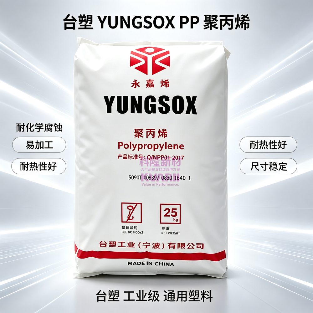 台塑YUNGSOX PP聚丙烯
