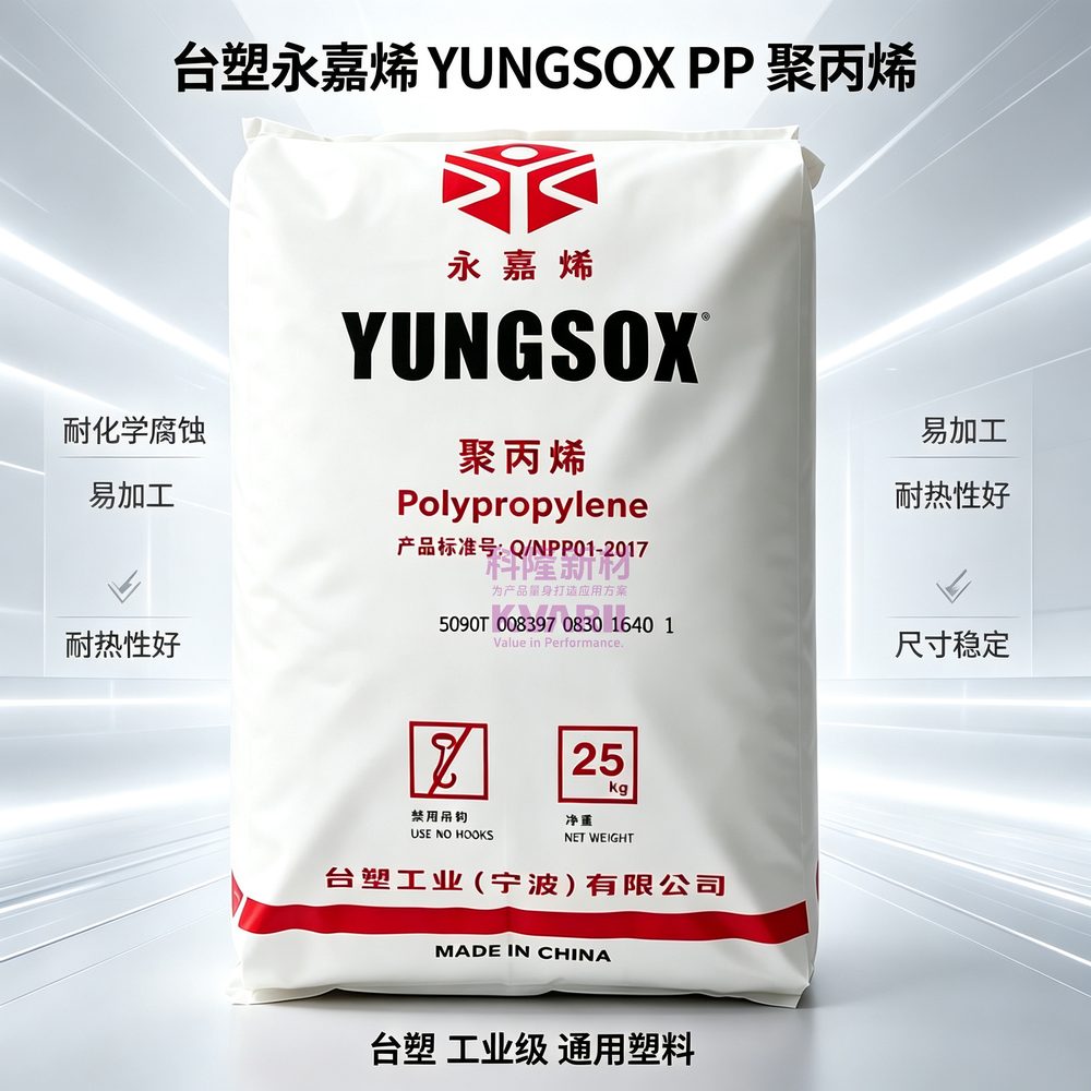 台塑永嘉烯YUNGSOX PP聚丙烯