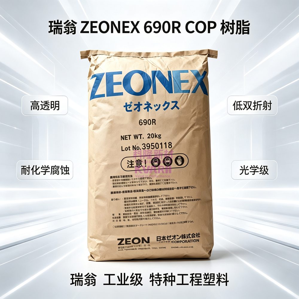瑞翁ZEONEX 690R COP树脂