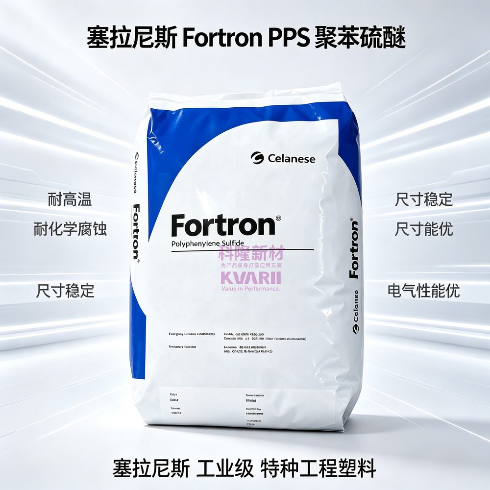 塞拉尼斯 Fortron PPS聚苯硫醚
