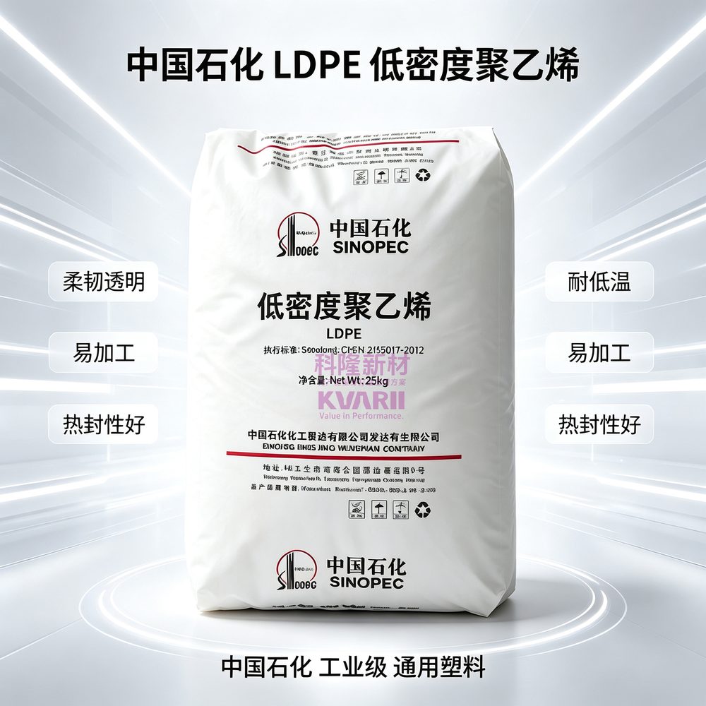 中国石化 LDPE低密度聚乙烯
