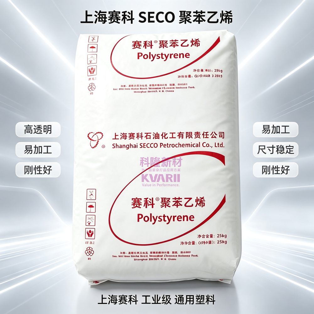 上海赛科SECO 聚苯乙烯