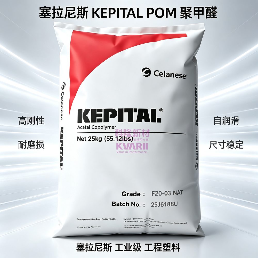 塞拉尼斯 KEPITAL POM聚甲醛