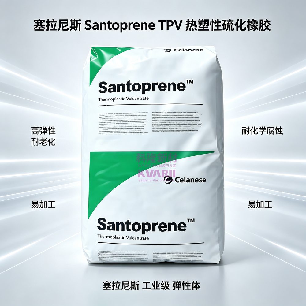 塞拉尼斯 Santoprene TPV热塑性硫化橡胶