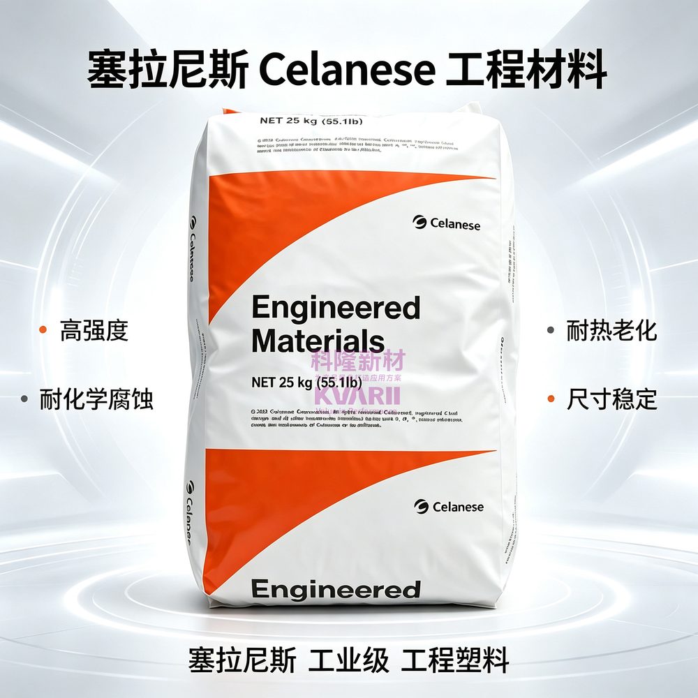 塞拉尼斯Celanese 工程材料