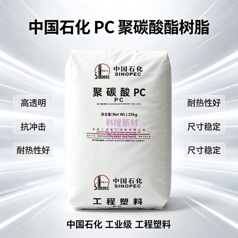 中国石化 PC聚碳酸酯树脂