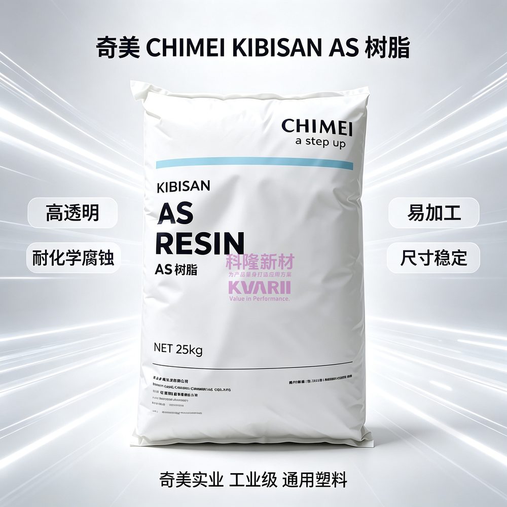 奇美CHIMEI KIBISAN AS树脂