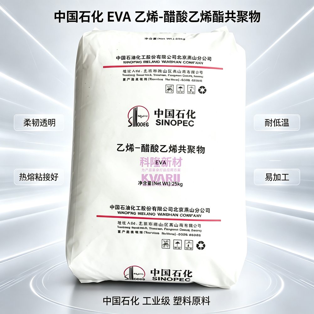 中国石化 EVA乙烯醋酸乙烯酯共聚物