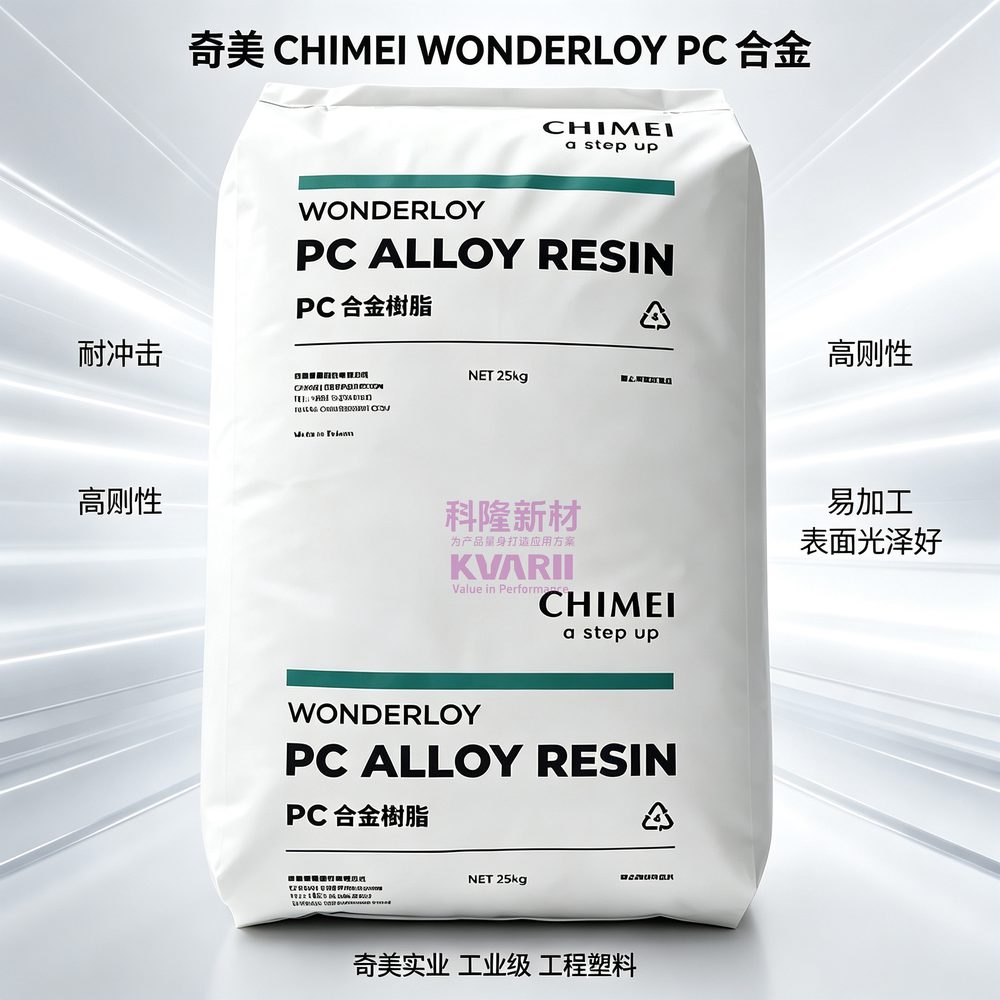 奇美CHIMEI WONDERLOY PC合金