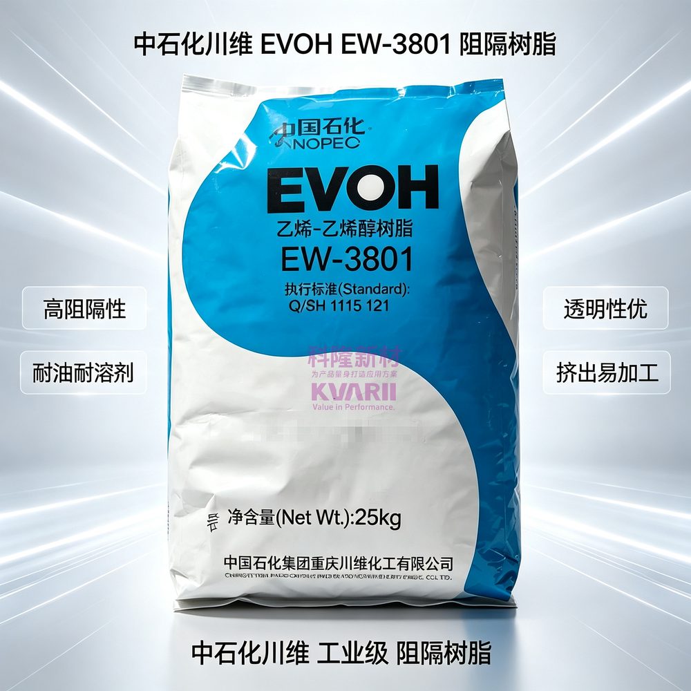 中石化川维 EVOH EW3801阻隔树脂