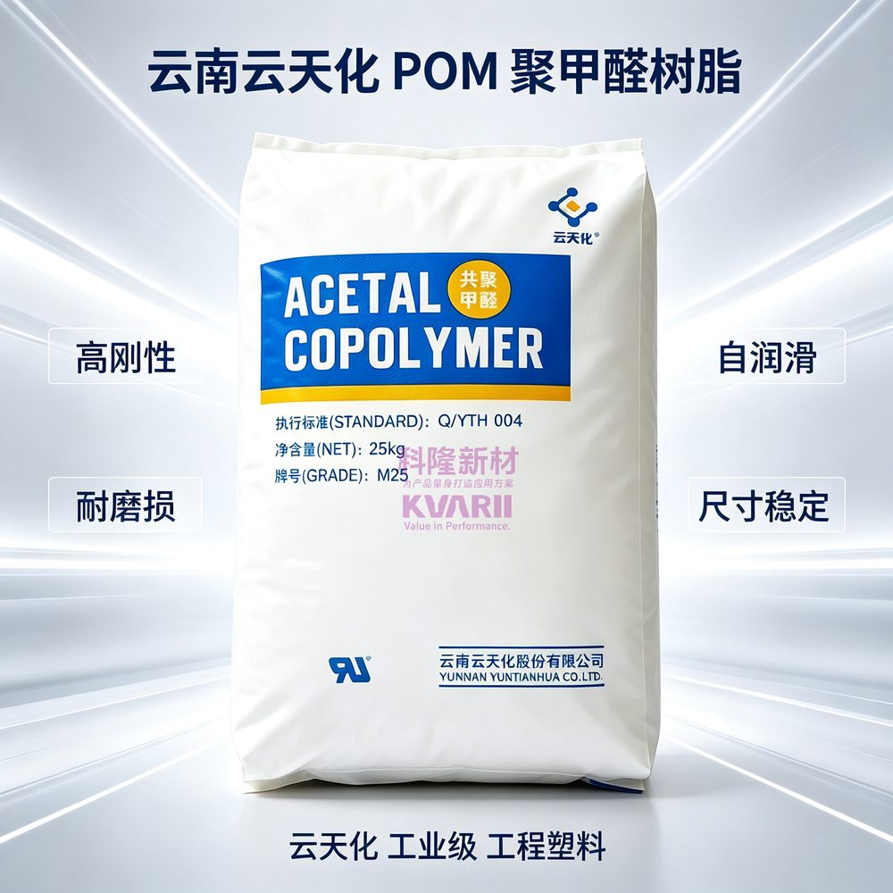 云南云天化 POM聚甲醛树脂