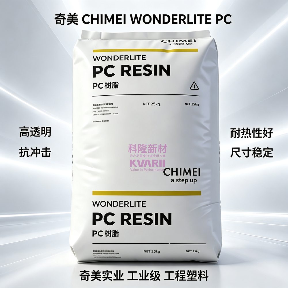 奇美CHIMEI WONDERLITE PC聚碳酸酯