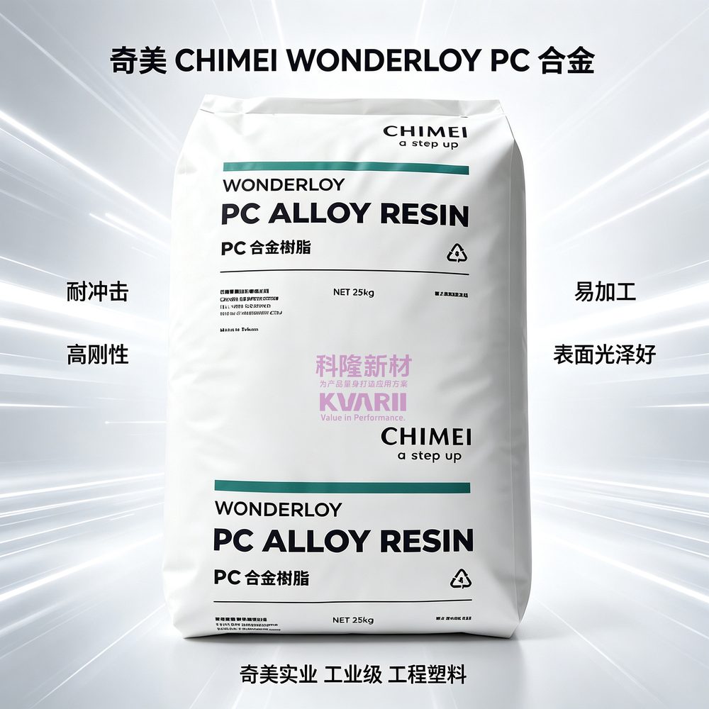 奇美CHIMEI WONDERLOY PC合金