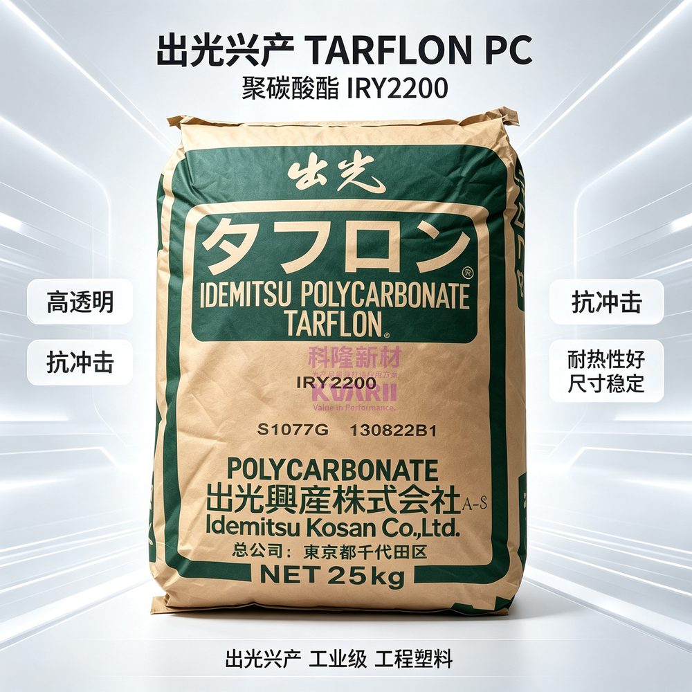 出光兴产 TARFLON PC IRY2200