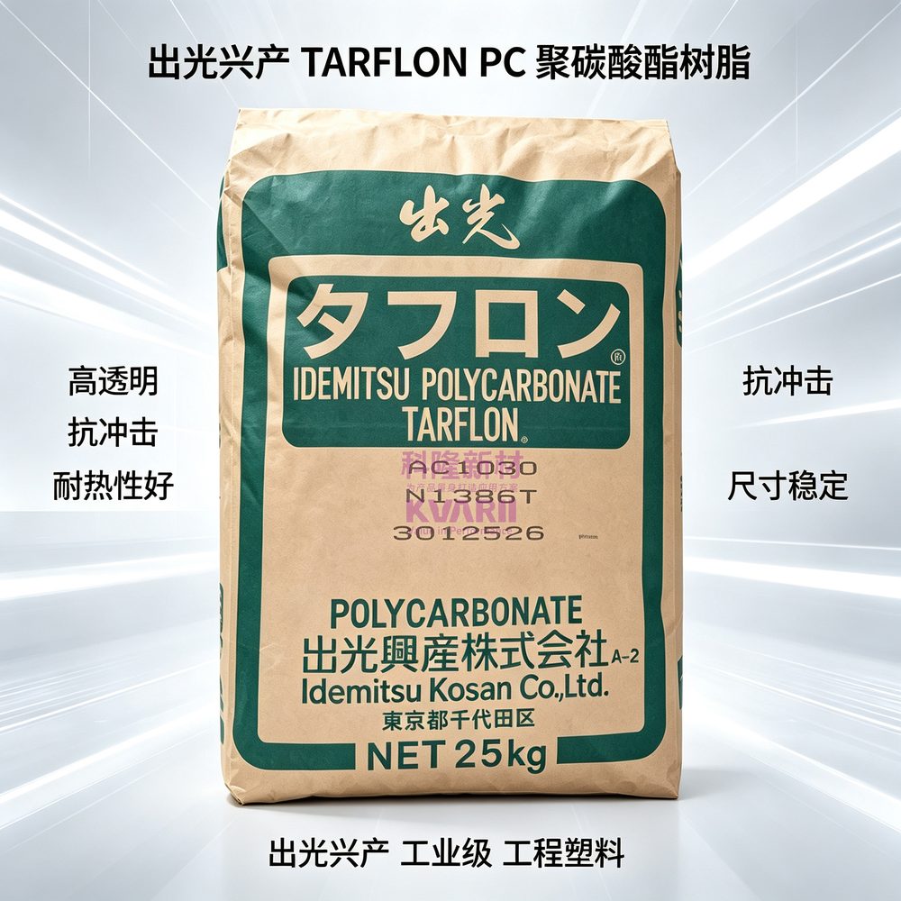 出光兴产 TARFLON PC聚碳酸酯