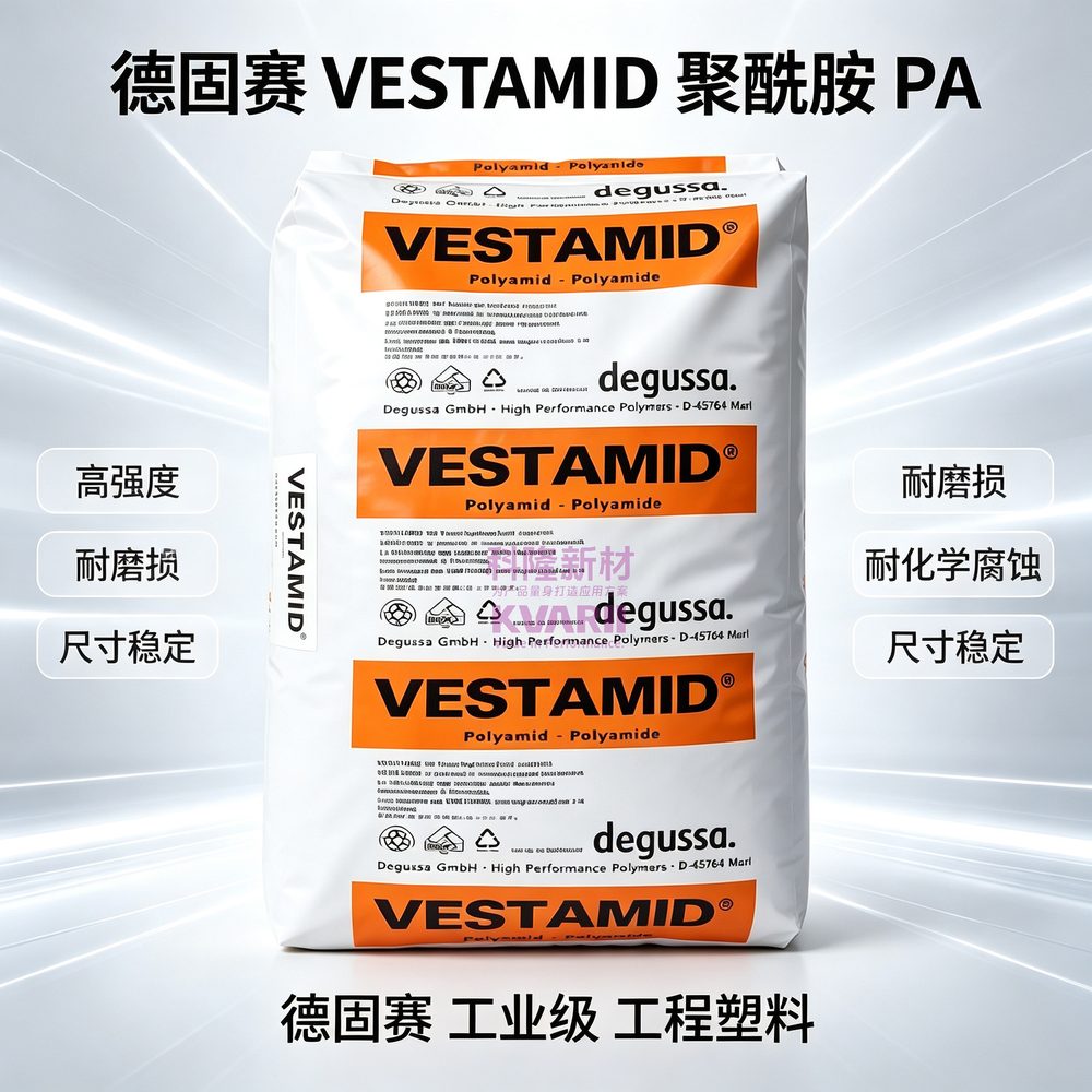德固赛 VESTAMID 聚酰胺PA