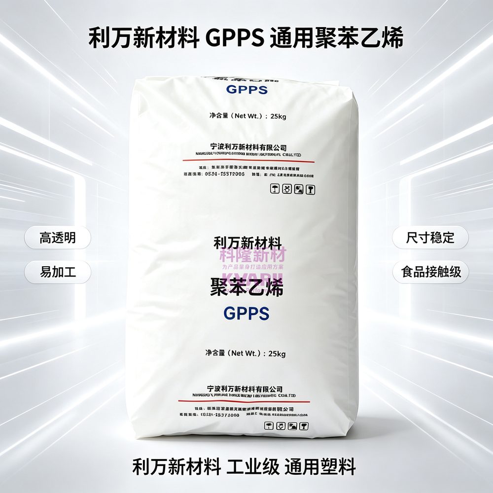 利万新材料 GPPS通用聚苯乙烯