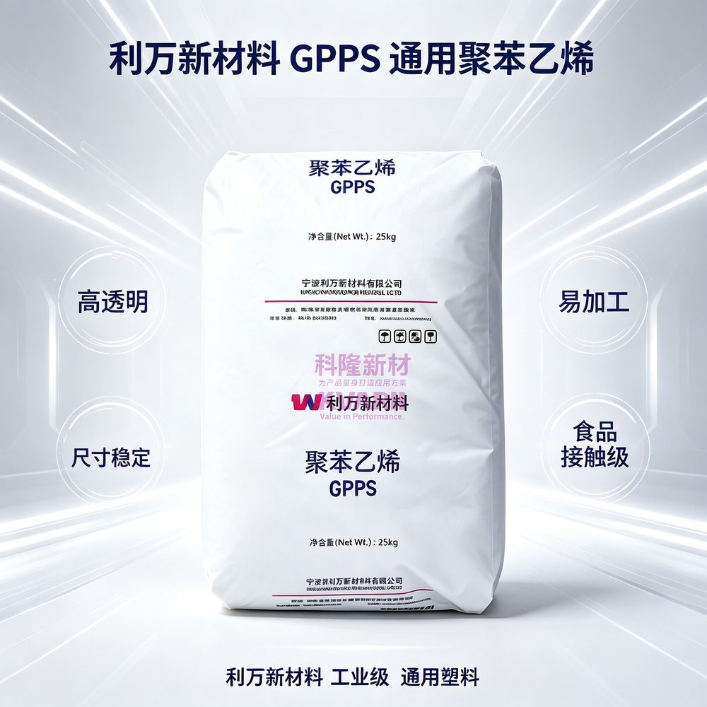 利万新材料 GPPS通用聚苯乙烯