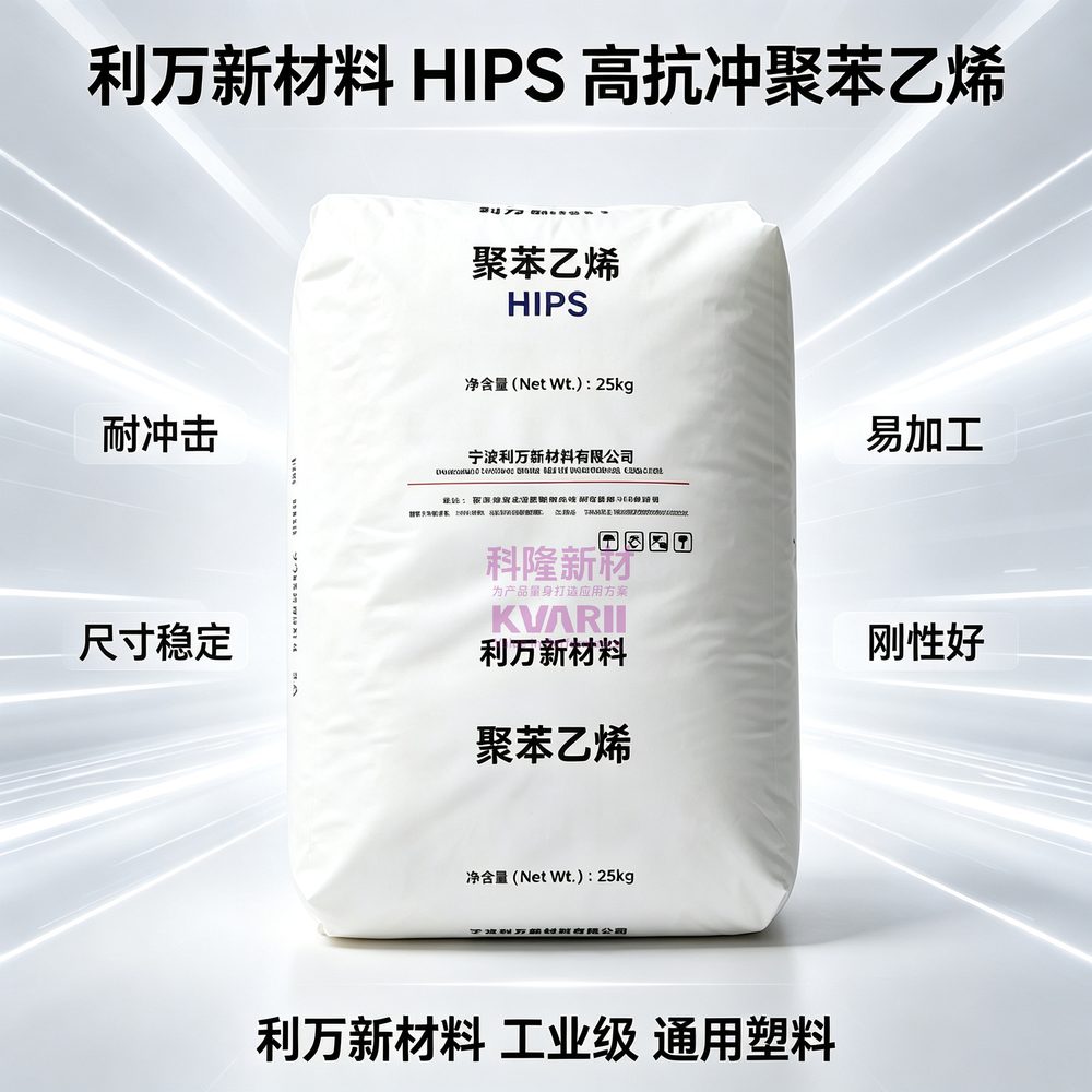 利万新材料 HIPS高抗冲聚苯乙烯