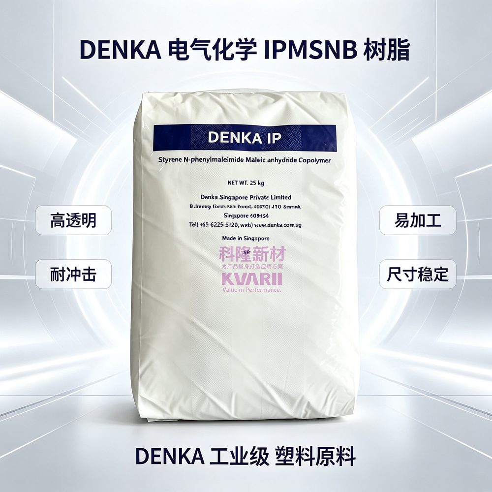 DENKA电气化学 IPMSNB树脂