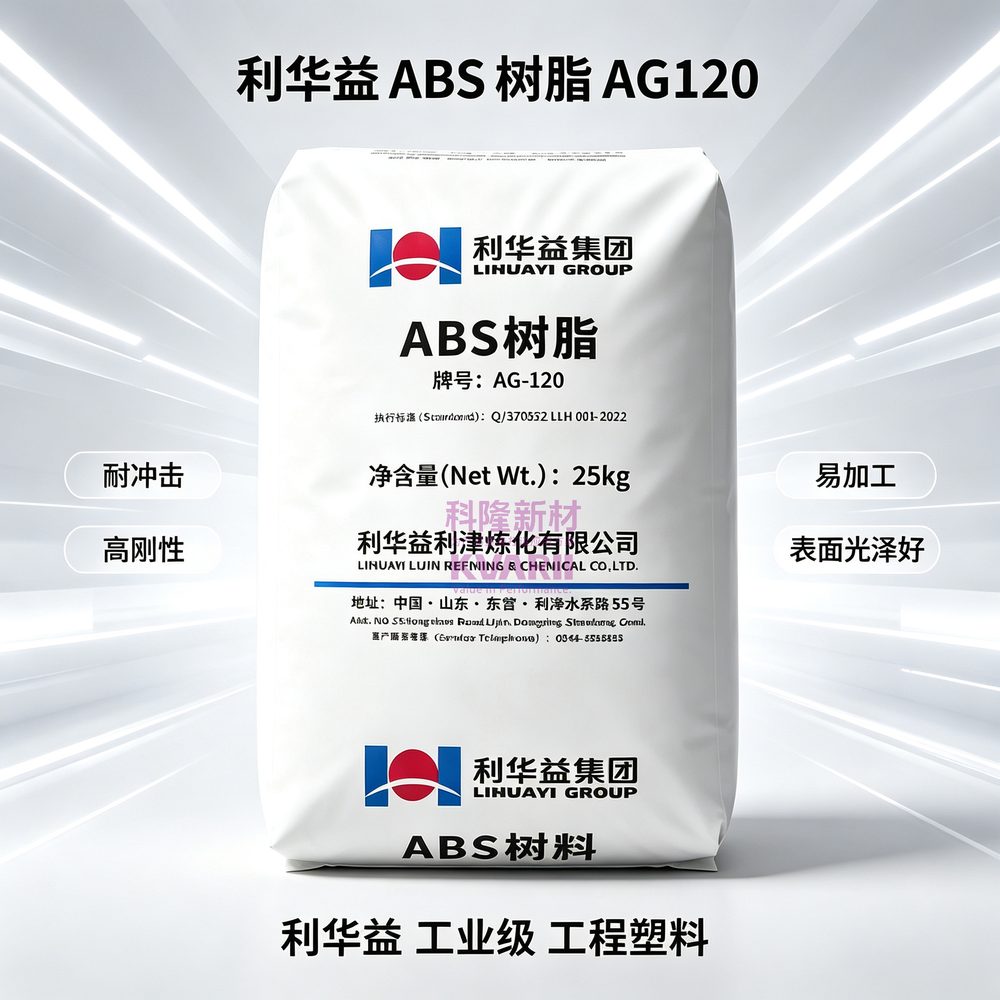 利华益 ABS树脂 AG120