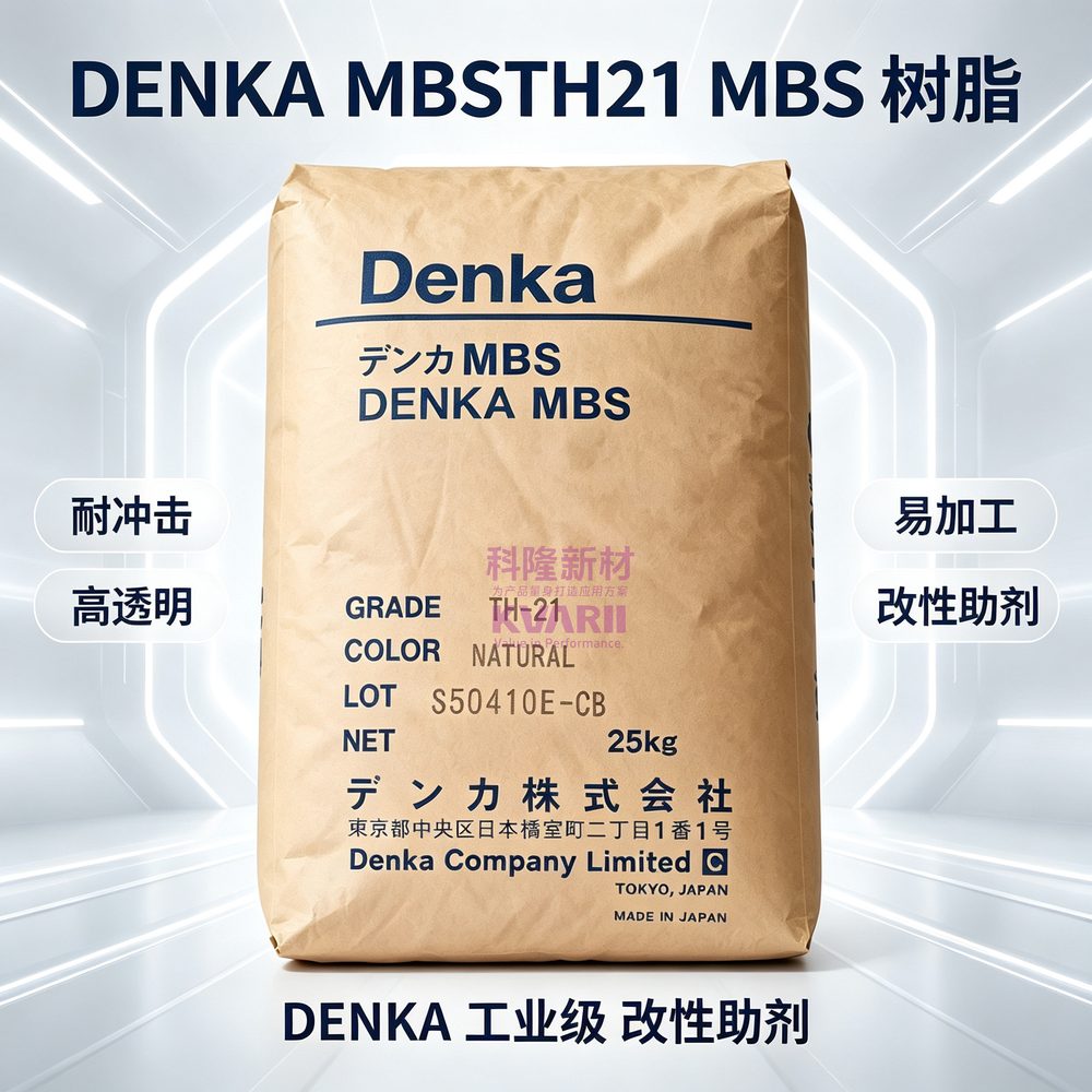 DENKA MBSTH21 MBS树脂