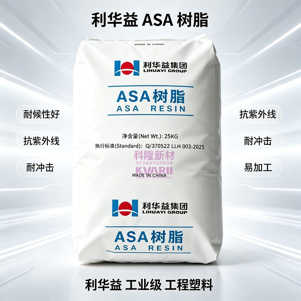 利华益 ASA树脂