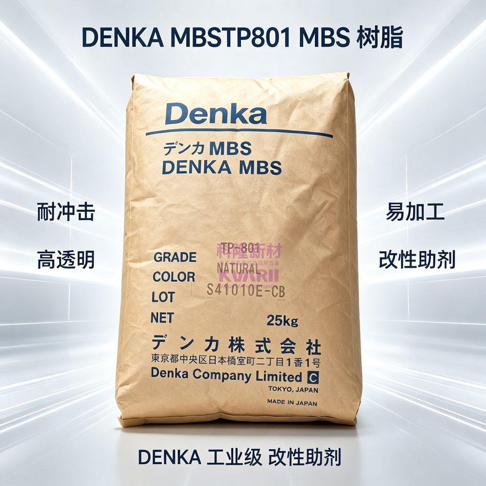 DENKA MBSTP801 MBS树脂