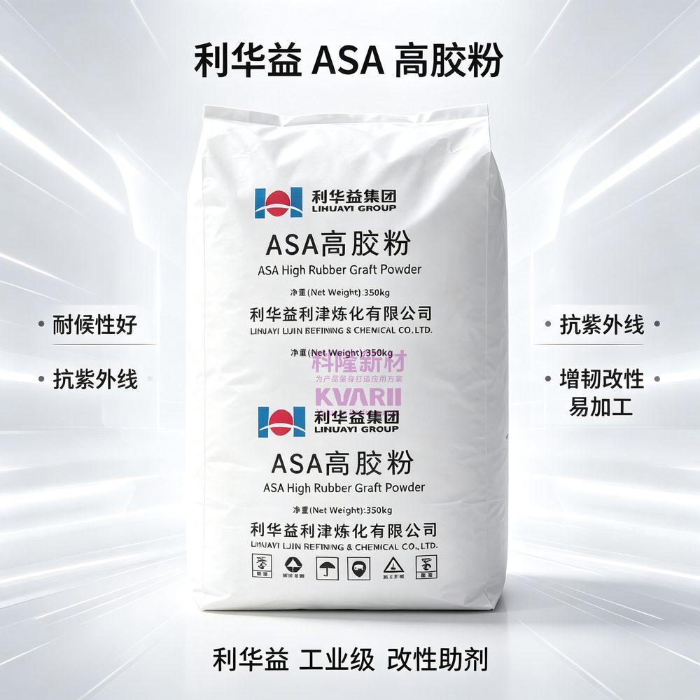 利华益 ASA高胶粉
